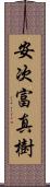 安次富真樹 Scroll