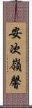 安次嶺馨 Scroll