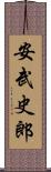 安武史郎 Scroll