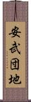 安武団地 Scroll