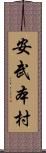 安武本村 Scroll