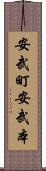 安武町安武本 Scroll