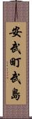 安武町武島 Scroll
