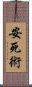 安死術 Scroll