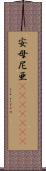 安母尼亜(ateji)(rK) Scroll