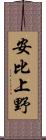 安比上野 Scroll