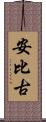 安比古 Scroll