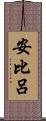 安比呂 Scroll