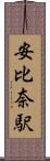 安比奈駅 Scroll