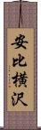 安比横沢 Scroll
