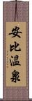 安比温泉 Scroll