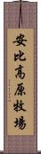 安比高原牧場 Scroll