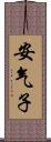 安气子 Scroll