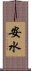 安水 Scroll