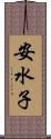 安水子 Scroll