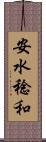 安水稔和 Scroll