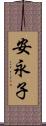 安永子 Scroll