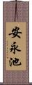 安永池 Scroll