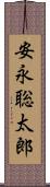 安永聡太郎 Scroll