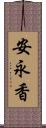 安永香 Scroll