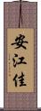 安江佳 Scroll