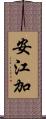 安江加 Scroll