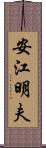 安江明夫 Scroll