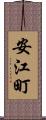 安江町 Scroll