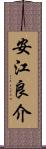 安江良介 Scroll