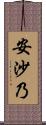 安沙乃 Scroll