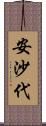 安沙代 Scroll