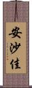 安沙佳 Scroll