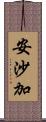 安沙加 Scroll