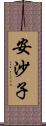 安沙子 Scroll