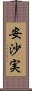 安沙実 Scroll