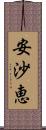安沙恵 Scroll