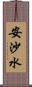 安沙水 Scroll