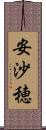 安沙穂 Scroll