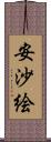 安沙絵 Scroll