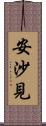 安沙見 Scroll