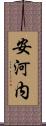 安河内 Scroll