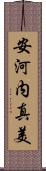 安河内真美 Scroll