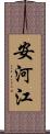 安河江 Scroll