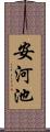 安河池 Scroll