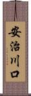 安治川口 Scroll