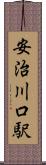 安治川口駅 Scroll