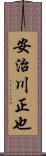 安治川正也 Scroll