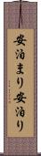 安泊まり Scroll