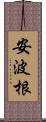 安波根 Scroll