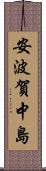 安波賀中島 Scroll